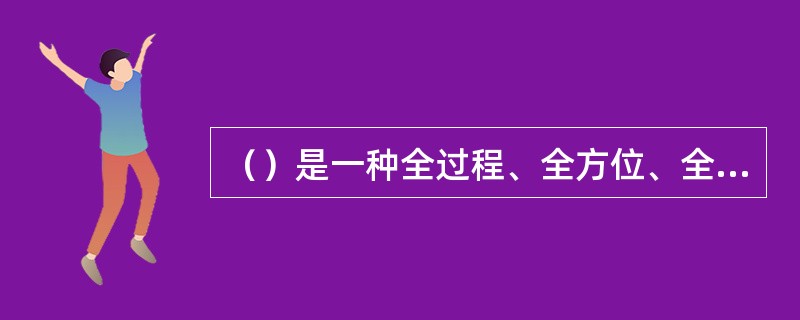 （）是一种全过程、全方位、全人员的成本管理方法