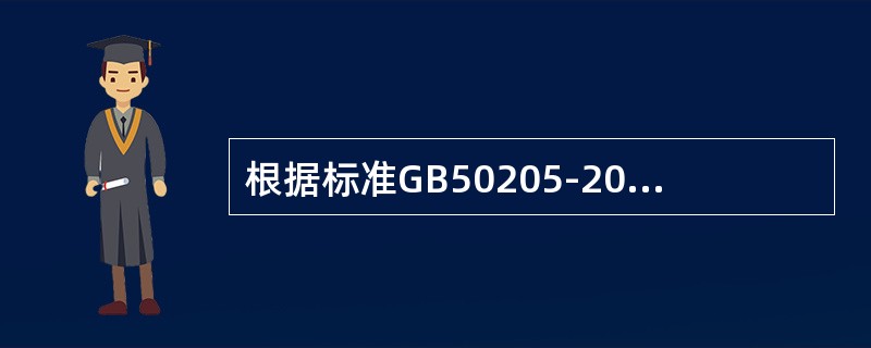 根据标准GB50205-2001规定高强度大六角头螺栓连接副转角法检验中终拧转角