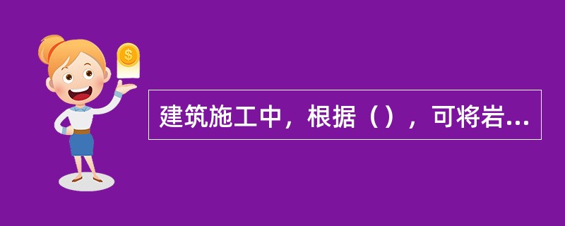 建筑施工中，根据（），可将岩土分为八类。