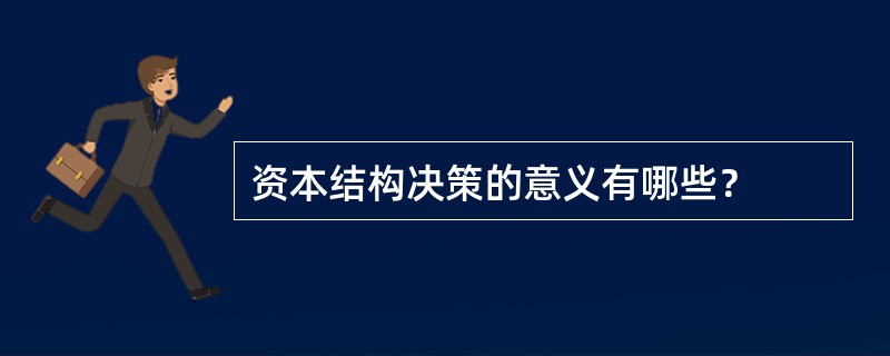 资本结构决策的意义有哪些？