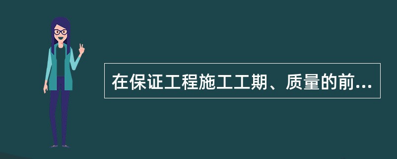 在保证工程施工工期、质量的前提下，为保证材料供应，应采取措施不包括（）。