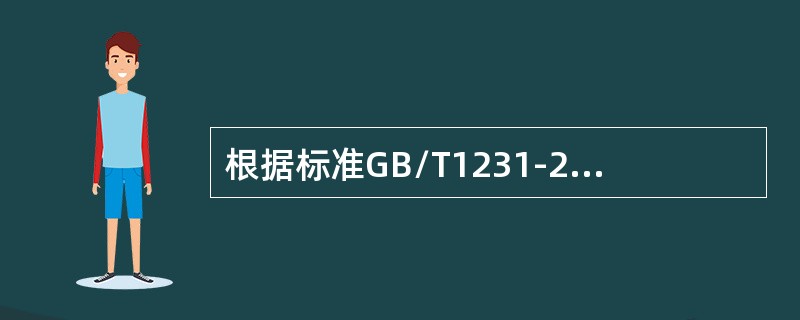 根据标准GB/T1231-2006高强度螺栓的楔负载试验的楔垫角度为（）度。