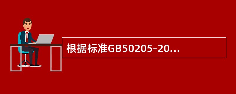 根据标准GB50205-2001规定扭剪型高强度螺栓应在施工现场待安装的螺栓批中