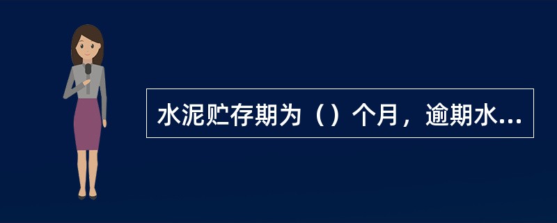 水泥贮存期为（）个月，逾期水泥应重新检验，合格后方可使用。