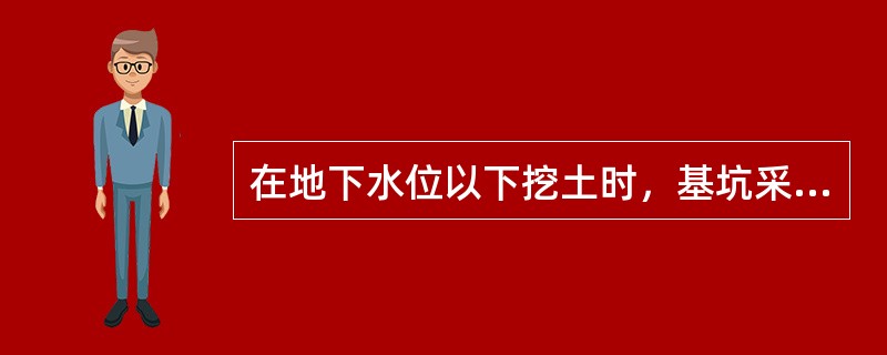 在地下水位以下挖土时，基坑采用井点降水，应将水位降低至坑、槽底以下（），以利于土