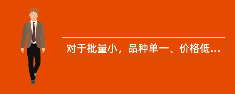 对于批量小，品种单一、价格低廉的物资，可以采用（）