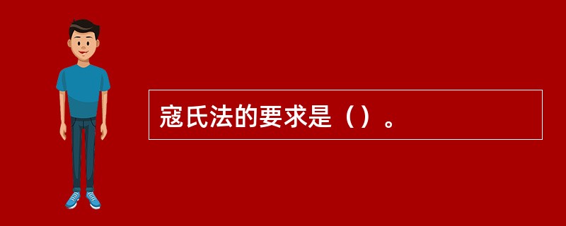 寇氏法的要求是（）。