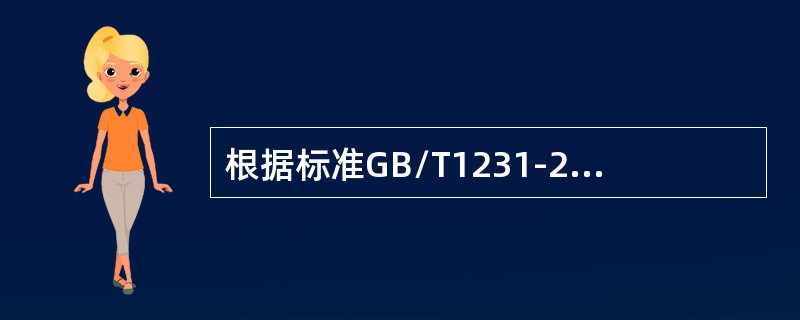 根据标准GB/T1231-2006高强度大六角头螺栓螺母硬度试验是在螺母支承面上