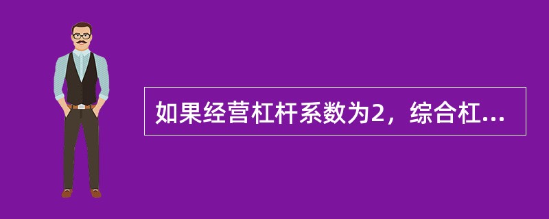 如果经营杠杆系数为2，综合杠杆系数为3，息税前利润变动率为20%，则普通股每股收