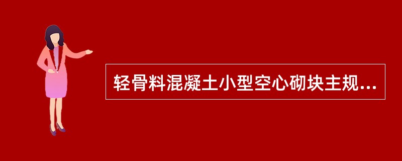 轻骨料混凝土小型空心砌块主规格尺寸为（）。