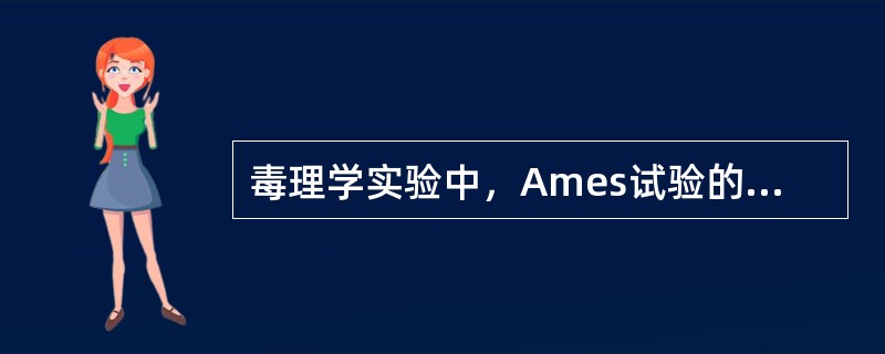 毒理学实验中，Ames试验的指示菌株是（）。