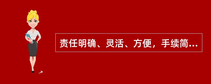 责任明确、灵活、方便，手续简单和易于组织管理的采购方式为（）