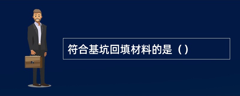 符合基坑回填材料的是（）