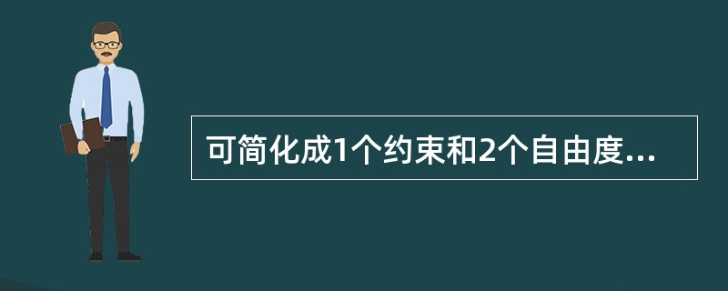 可简化成1个约束和2个自由度的支座为（）。