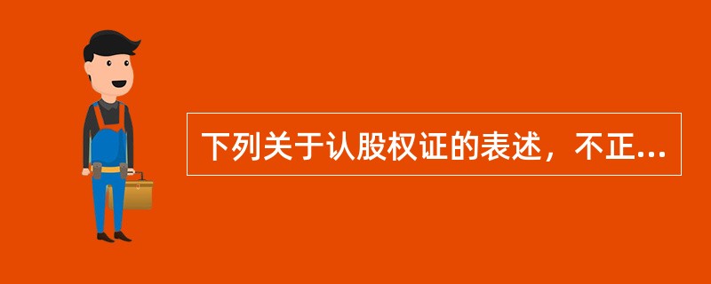 下列关于认股权证的表述，不正确的是（）
