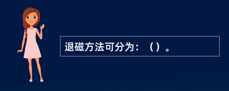 退磁方法可分为:()。 退磁方法可分为:()。