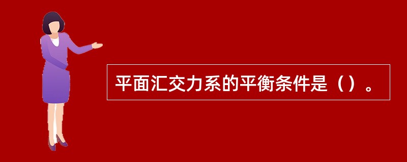 平面汇交力系的平衡条件是（）。