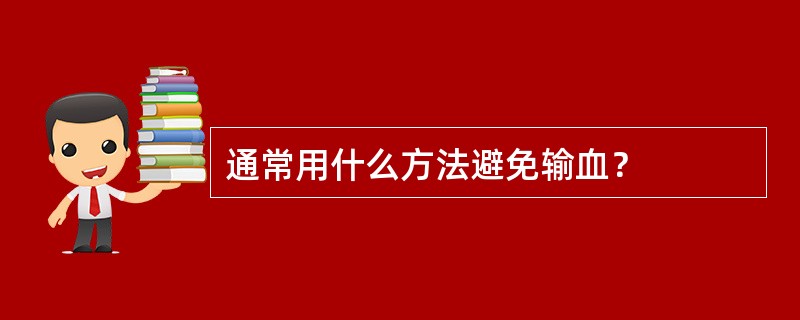 通常用什么方法避免输血？