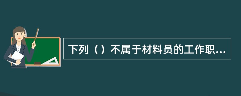 下列（）不属于材料员的工作职责。