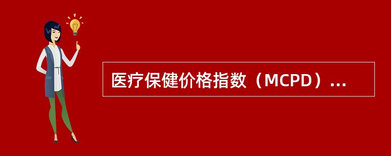 医疗保健价格指数（MCPD）由以下哪些内容组成？（）