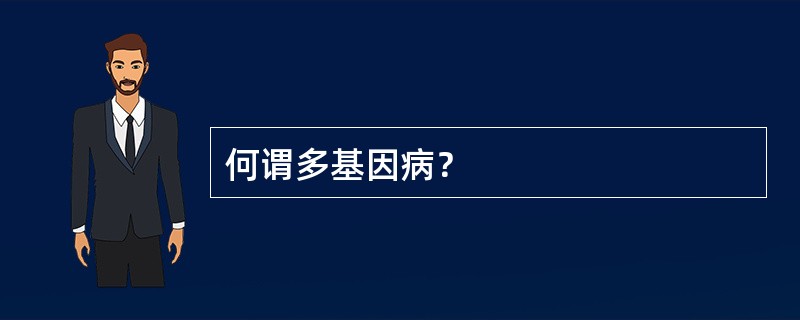 何谓多基因病？