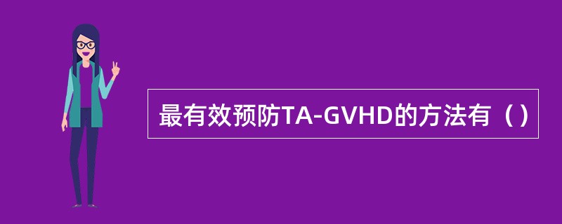 最有效预防TA-GVHD的方法有（）