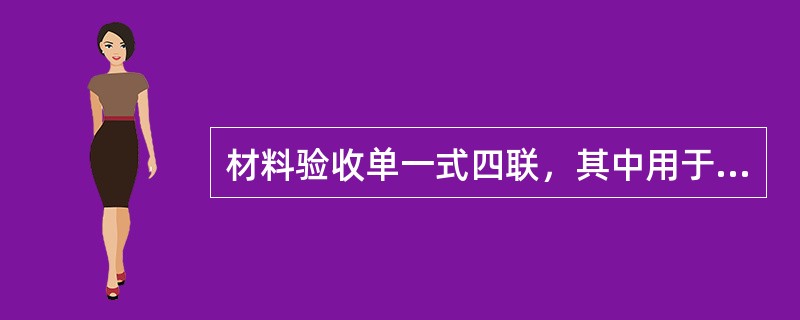 材料验收单一式四联，其中用于计划分配的是（）。