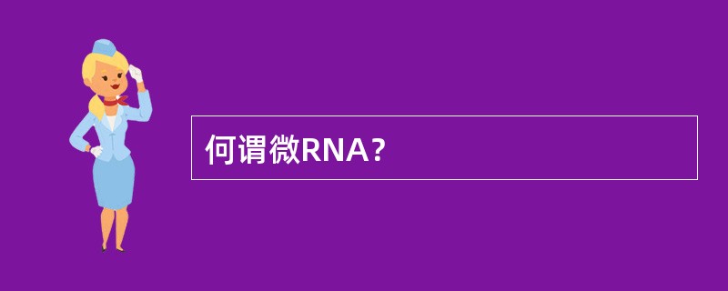 何谓微RNA？