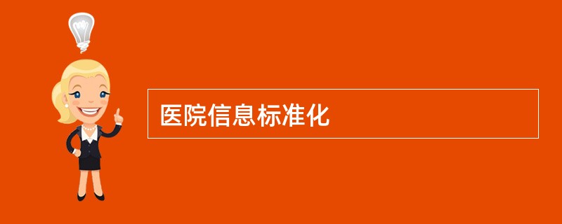 医院信息标准化