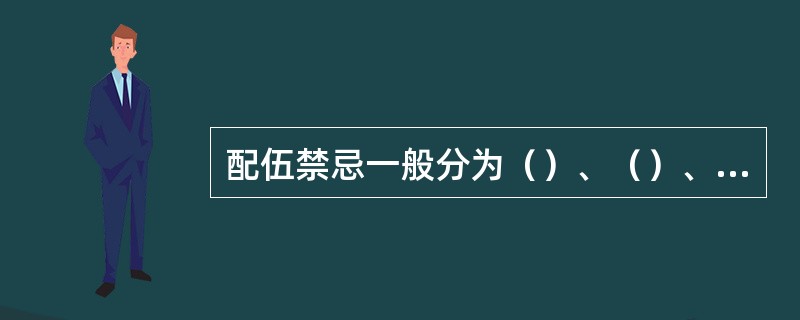 配伍禁忌一般分为（）、（）、（）三类。