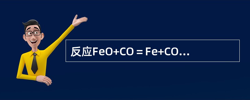 反应FeO+CO＝Fe+CO2为直接还原反应式。（）