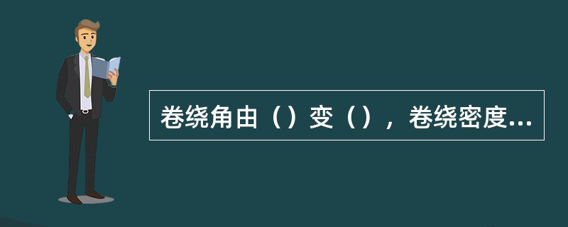 卷绕角由（）变（），卷绕密度由大变小。