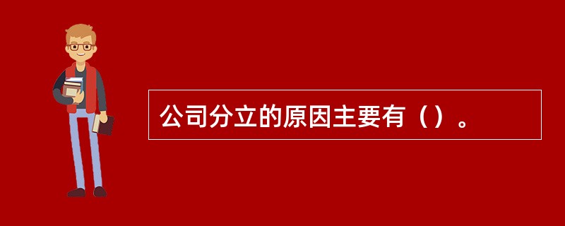 公司分立的原因主要有（）。