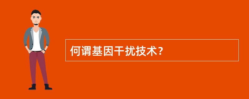 何谓基因干扰技术？