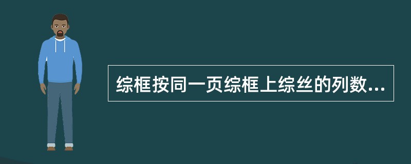 综框按同一页综框上综丝的列数分为单列式、（）两种。