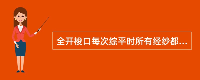 全开梭口每次综平时所有经纱都回到经位置线。