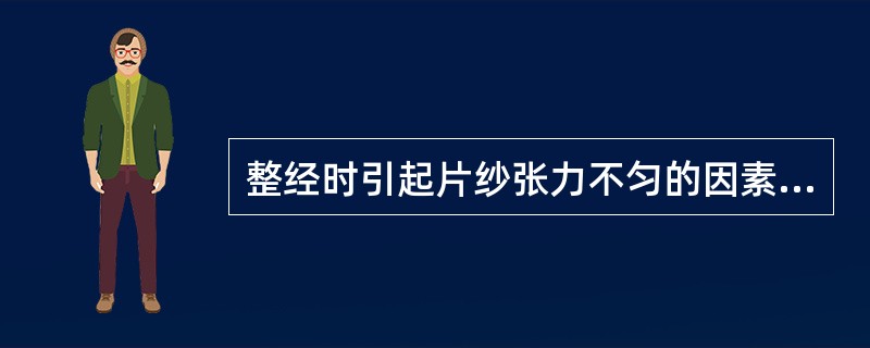 整经时引起片纱张力不匀的因素（）。