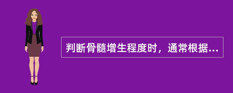 判断骨髓增生程度时，通常根据骨髓中（）和（）比值来判断。