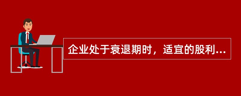 企业处于衰退期时，适宜的股利分配政策是（）。