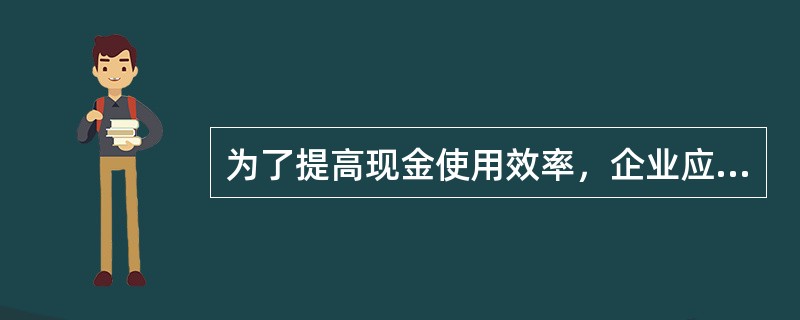 为了提高现金使用效率，企业应尽量加速收款，为此，必须满足的要求有（）。