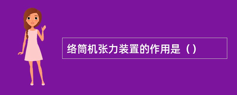 络筒机张力装置的作用是（）