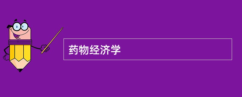 药物经济学