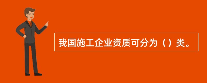 我国施工企业资质可分为（）类。