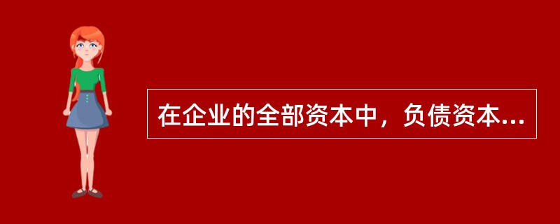 在企业的全部资本中，负债资本占了40%，在这种情况下，（）。