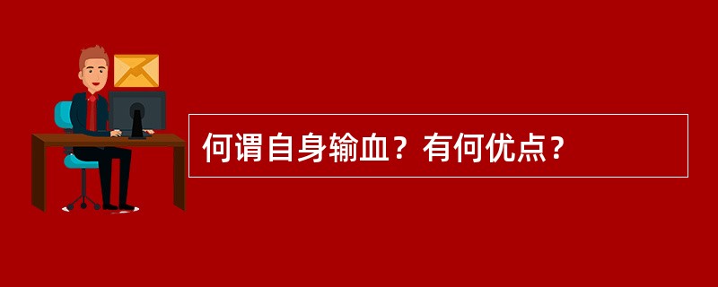 何谓自身输血？有何优点？