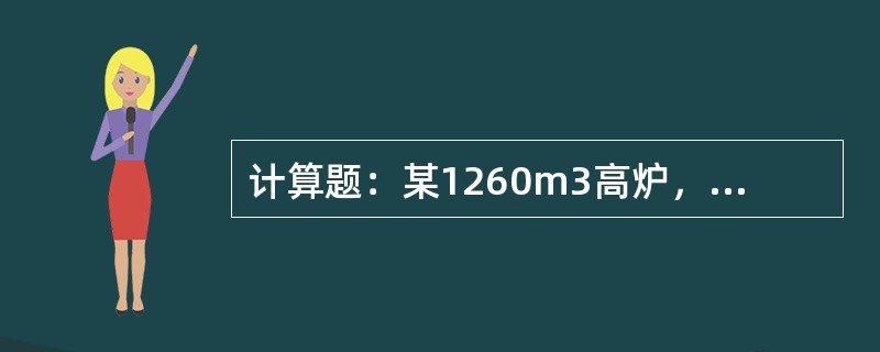 计算题：某1260m3高炉，矿批重30t，焦批重8t，压缩率为15%，求：从料面