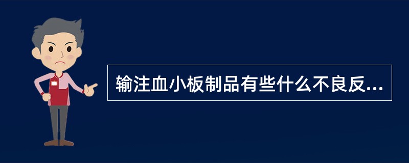 输注血小板制品有些什么不良反应？