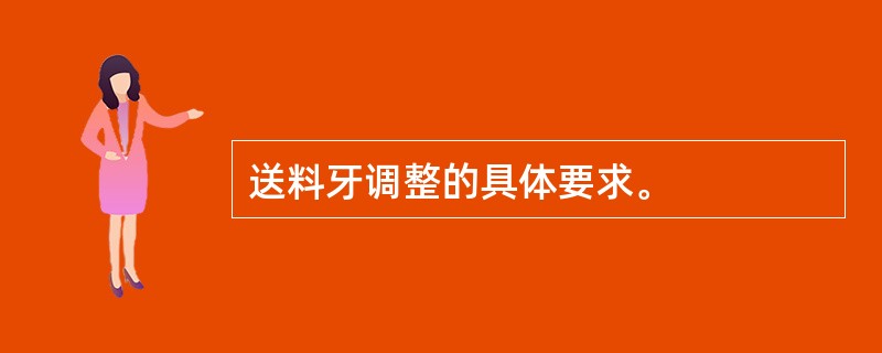 送料牙调整的具体要求。