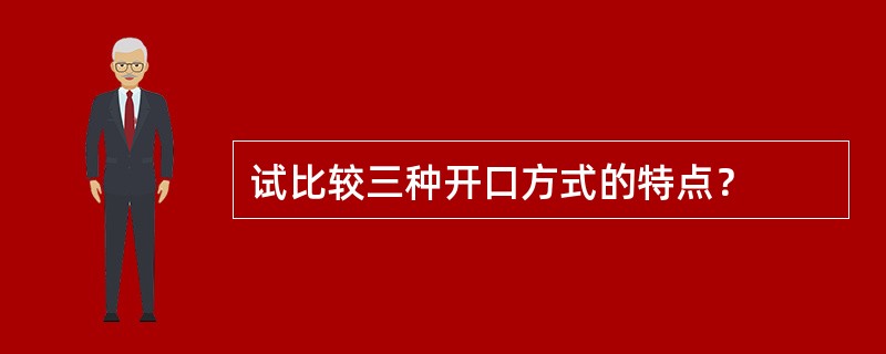 试比较三种开口方式的特点？