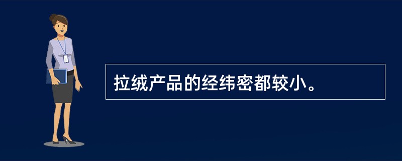 拉绒产品的经纬密都较小。